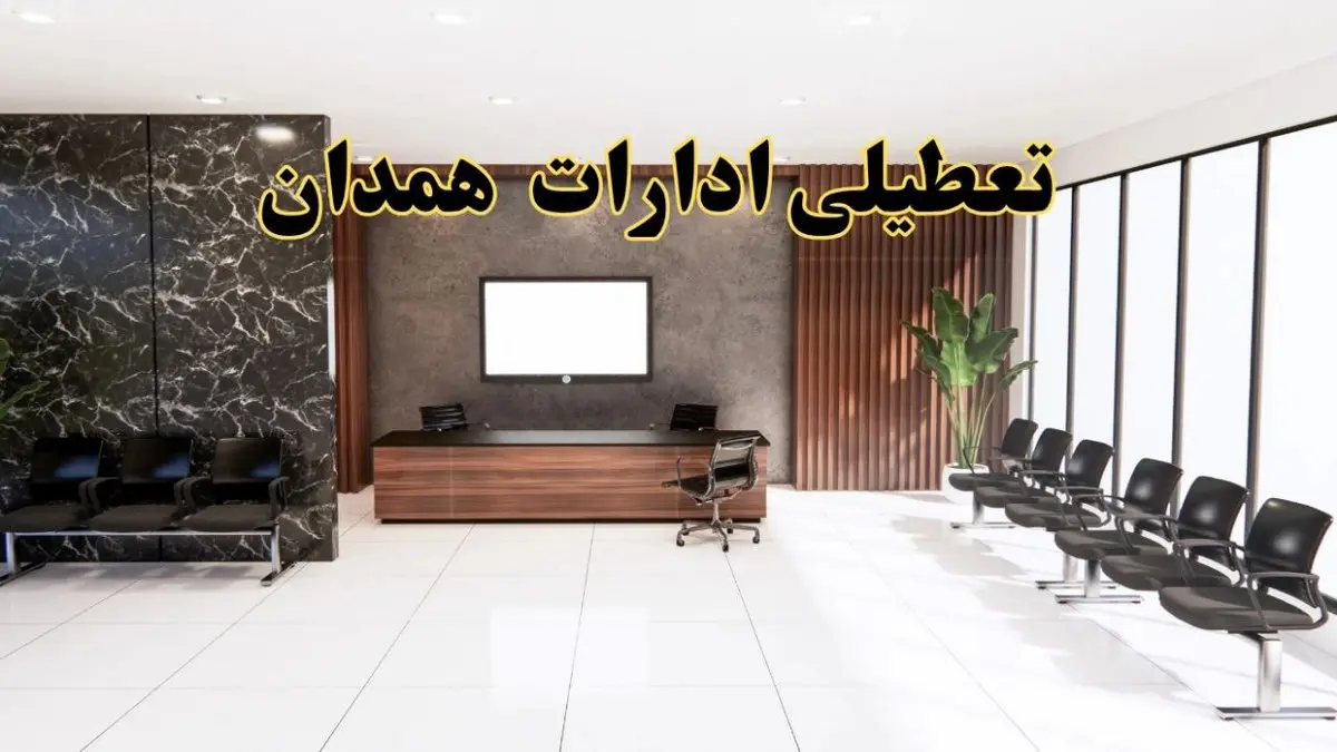 اعلام جزئیات خبر تعطیلی ادارات استان همدان در روز یکشنبه ۲۴ فروردین ۱۴۰۴/ آیا ادارات همدان فردا تعطیل است؟