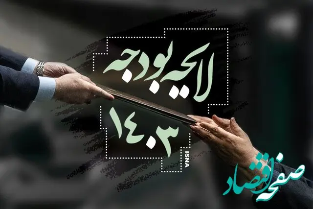 جزئیات بخش دوم لایحه بودجه سال ۱۴۰۳ 