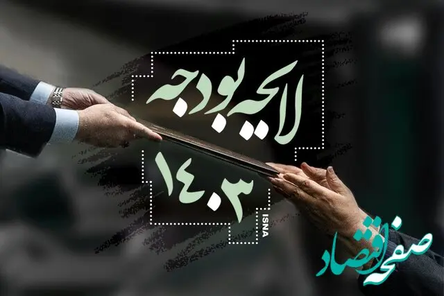 جزئیات بخش دوم لایحه بودجه سال ۱۴۰۳ 
