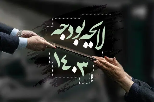 جزئیات بخش دوم لایحه بودجه سال ۱۴۰۳ 