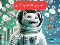 کد یوتیوب بازی کتز امروز جمعه ۱۴ دی ۱۴۰۳