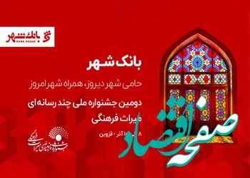 بانک شهر پیوندی مستحکم با خانواده میراث فرهنگی دارد