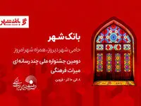 بانک شهر پیوندی مستحکم با خانواده میراث فرهنگی دارد