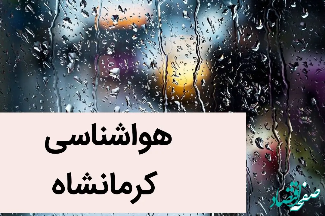 پیش بینی وضعیت آب و هوا کرمانشاه فردا یکشنبه ۲۷ آبان ماه ۱۴۰۳ | حتما کرمانشاه نشینان بخوانند