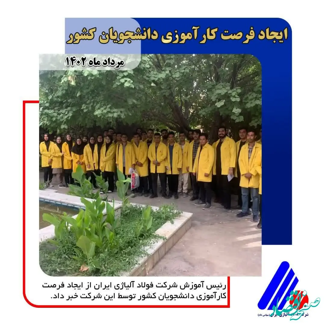  ایجاد فرصت کارآموزی دانشجویان کشور توسط فولاد آلیاژی ایران