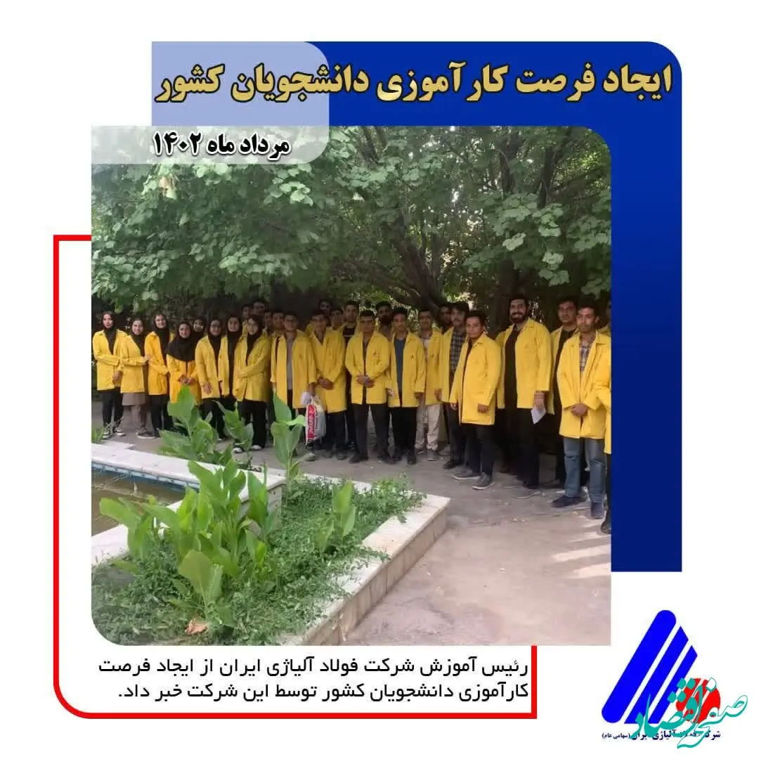  ایجاد فرصت کارآموزی دانشجویان کشور توسط فولاد آلیاژی ایران