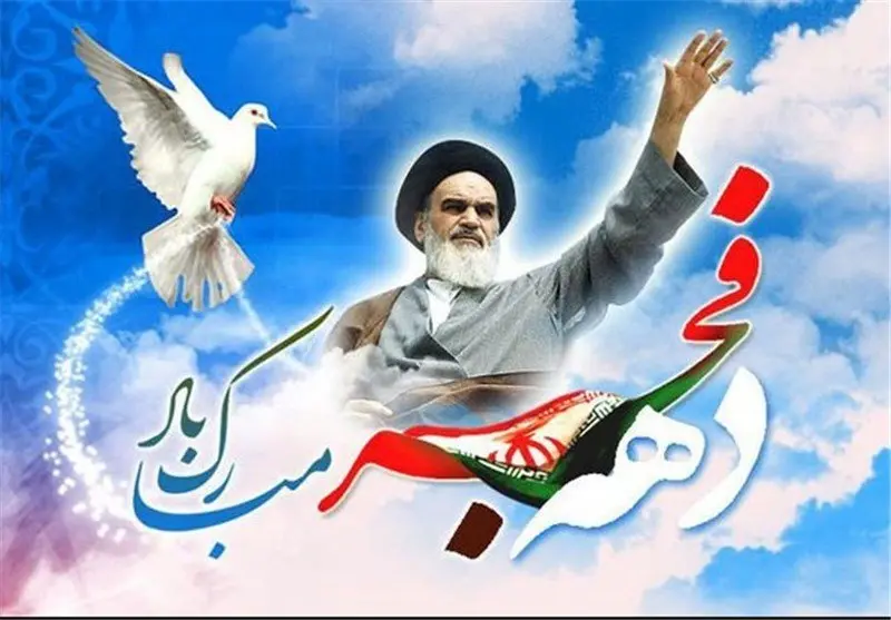 پیام تبریک مدیرعامل سازمان منطقه آزاد اروند به مناسبت فرارسیدن دهه مبارک فجر