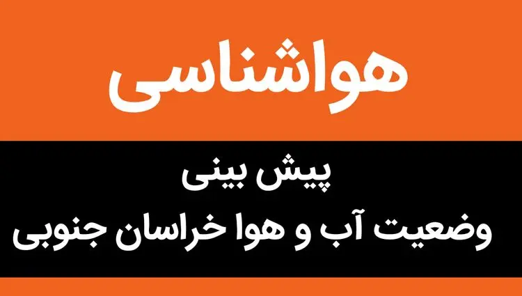 پیش بینی وضعیت آب و هوا خراسان جنوبی فردا شنبه ۱۹ آبان ماه ۱۴۰۳ + هواشناسی خراسان جنوبی فردا