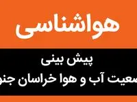 خبر فوری هواشناسی بیرجند و خراسان جنوبی طی ۲۴ آینده | پیش بینی وضعیت آب و هوا خراسان جنوبی فردا سه شنبه ۲ بهمن ماه ۱۴۰۳ 