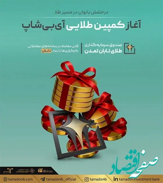 درخشش بانوان در مسیر طلا؛ آغاز کمپین طلایی آی‌بی‌شاپ