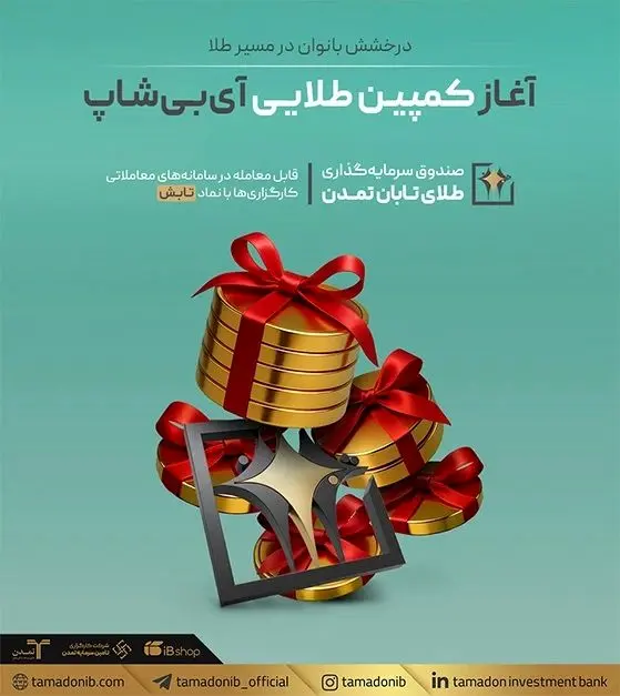 درخشش بانوان در مسیر طلا؛ آغاز کمپین طلایی آی‌بی‌شاپ