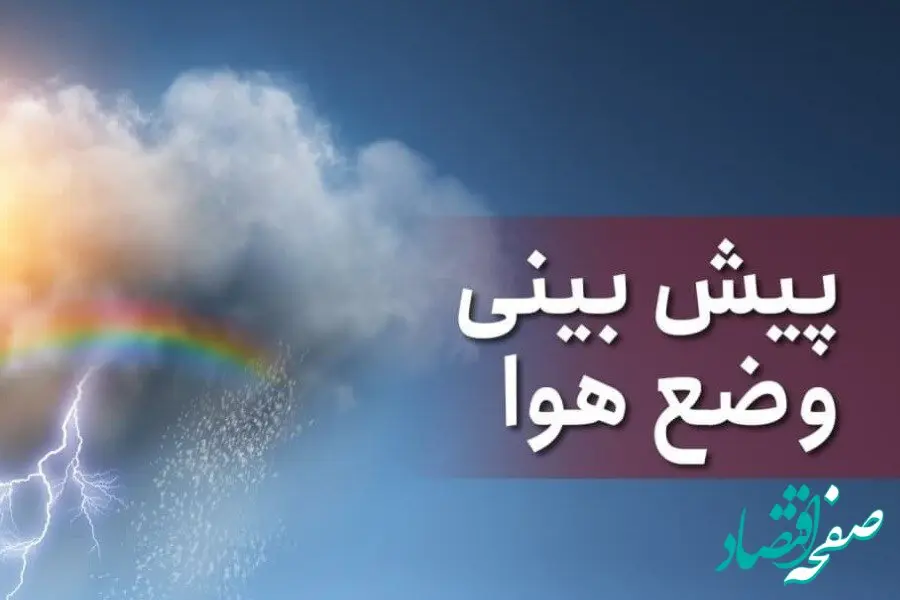 وضعیت آب و هوا استان ها فردا یکشنبه 29 مرداد ماه 1402 | هوای ۱۷ استان از امروز تا فردا بارانی است
