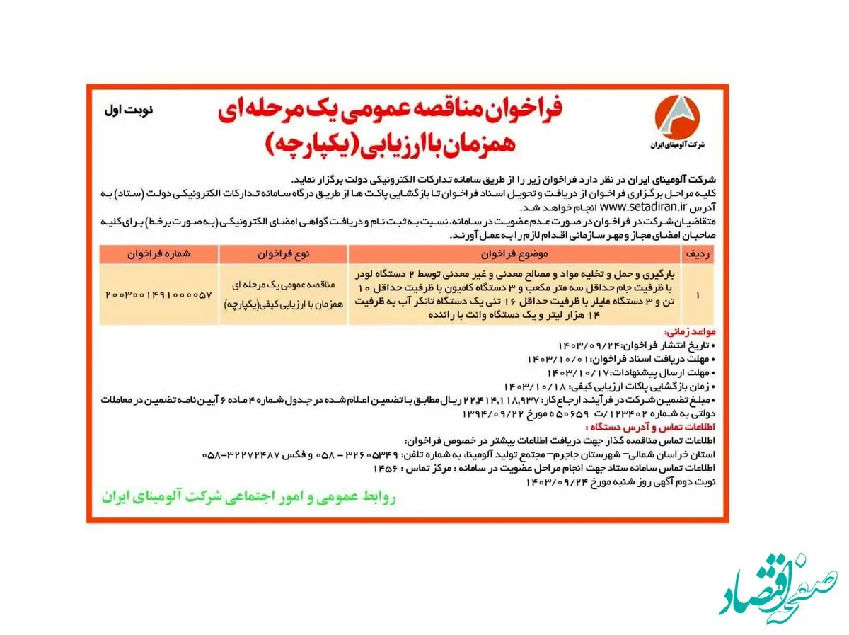 چاپ و انتشار نوبت اول فراخوان مناقصه عمومی یک مرحله ای شرکت آلومینای ایران