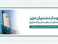 دعوت بانک کارآفرین به مشارکت در نظرسنجی صیانت از مشتریان بانکی