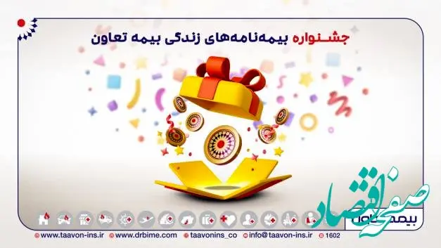 آغاز جشنواره بیمه های زندگی تعاون از آذرماه تا پایان سال