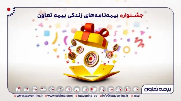 آغاز جشنواره بیمه های زندگی تعاون از آذرماه تا پایان سال