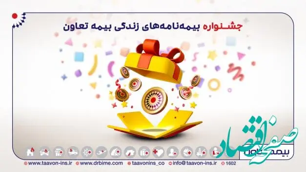 آغاز جشنواره بیمه های زندگی تعاون از آذرماه تا پایان سال