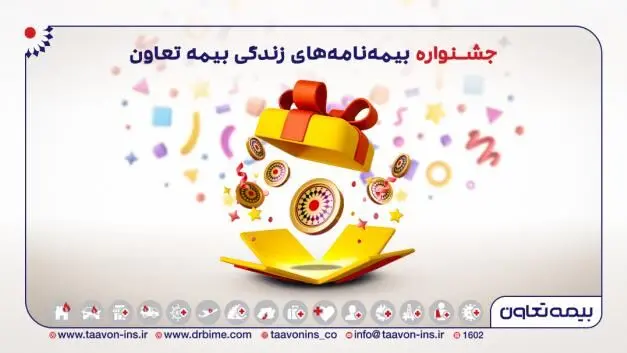 آغاز جشنواره بیمه های زندگی تعاون از آذرماه تا پایان سال