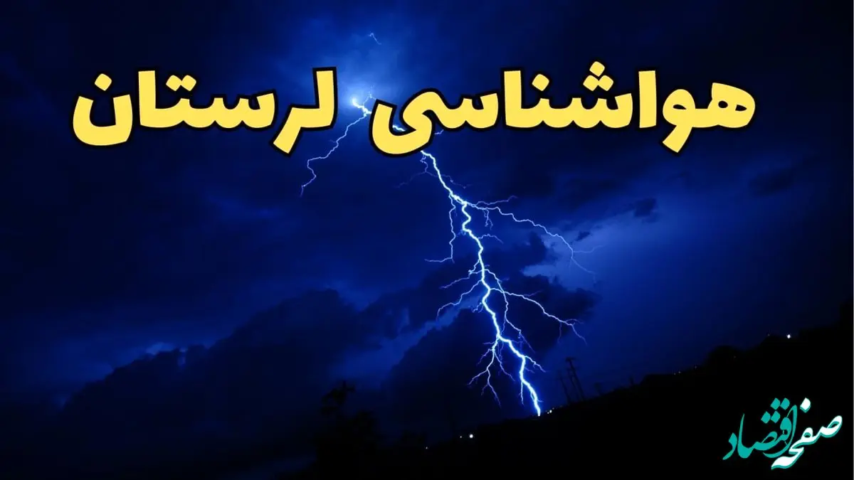 پیش بینی وضعیت آب و هوا لرستان فردا دوشنبه ۲۰ اسفند ماه ۱۴۰۳ | پیش‌ بینی هواشناسی خرم آباد طی ۲۴ ساعت آینده + آب و هوای لرستان