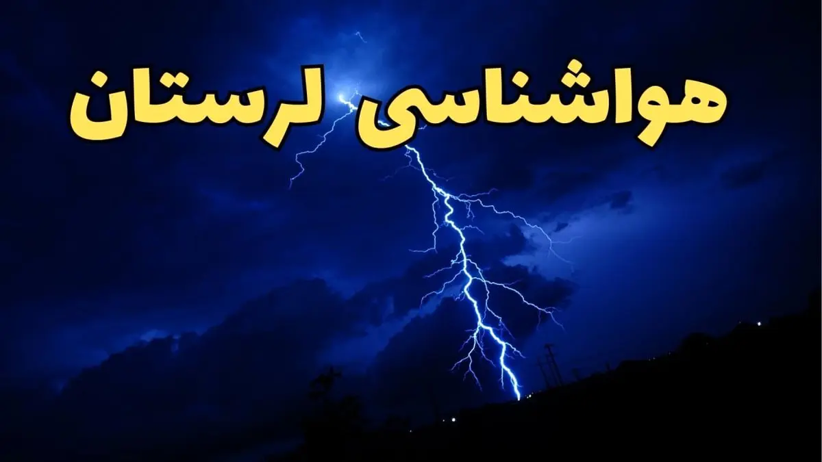 پیش بینی هواشناسی خرم آباد طی ۲۴ ساعت آینده | پیش بینی وضعیت آب و هوا لرستان فردا شنبه ۱۱ اسفند ۱۴۰۳ + آب و هوای لرستان