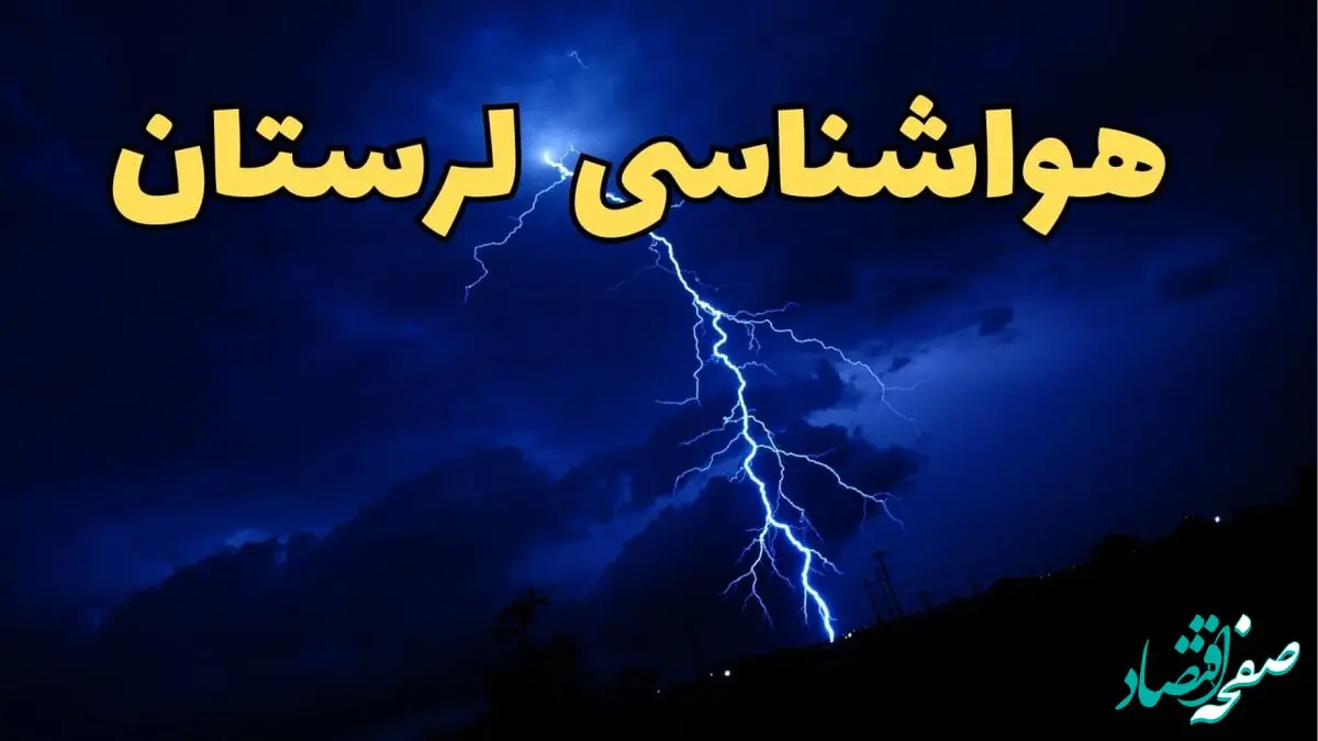 پیش بینی هواشناسی خرم آباد طی ۲۴ ساعت آینده | پیش بینی وضعیت آب و هوا لرستان فردا شنبه ۱۱ اسفند ۱۴۰۳ + آب و هوای لرستان