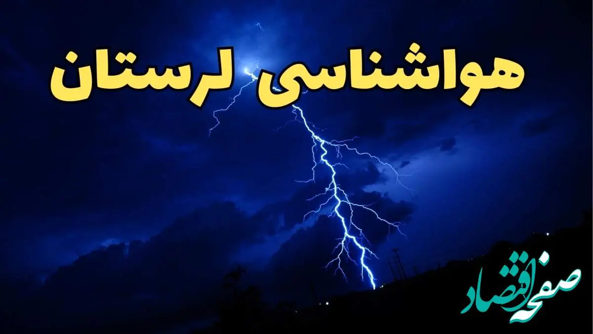پیش بینی وضعیت آب و هوا لرستان فردا دوشنبه ۲۰ اسفند ماه ۱۴۰۳ | پیش بینی هواشناسی خرم آباد طی ۲۴ ساعت آینده + آب و هوای لرستان