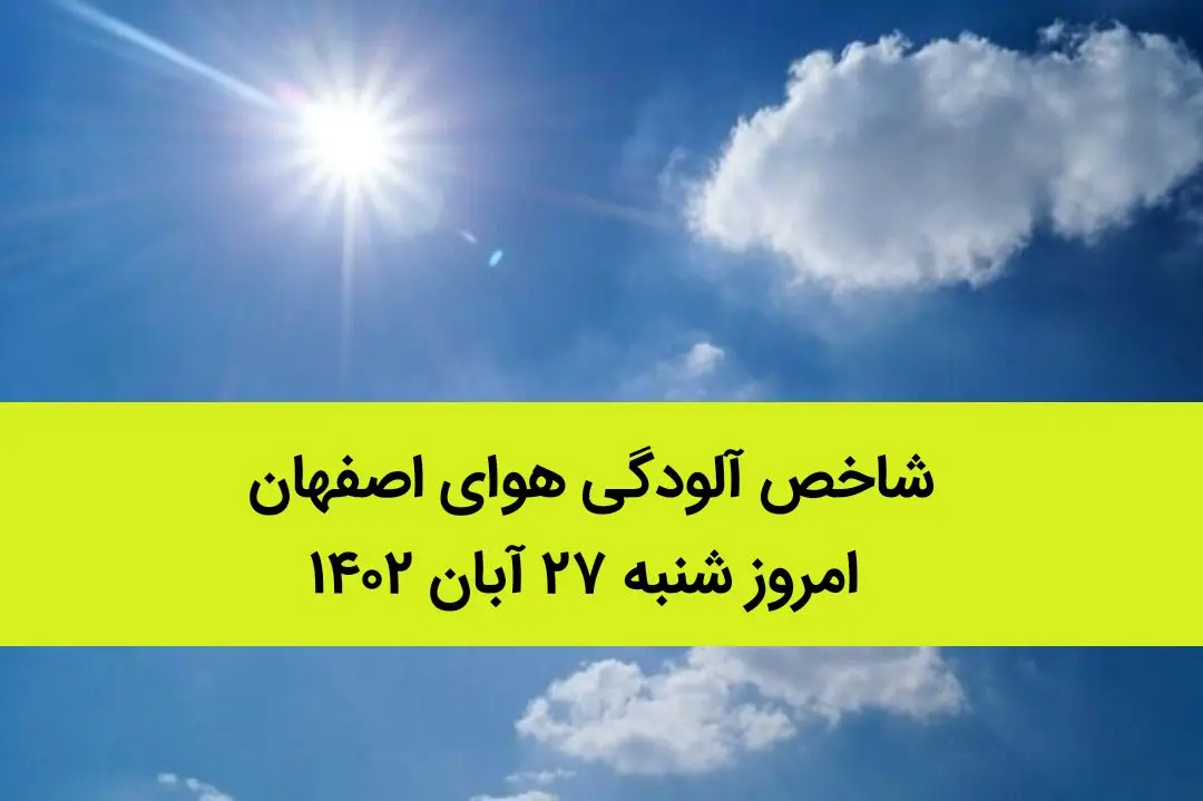 شاخص آلودگی هوای اصفهان امروز شنبه ۲۷ آبان ۱۴۰۲