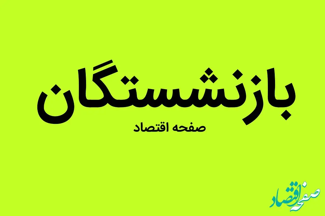 جدیترین خبر درباره افزایش سن بازنشستگی امروز چهارشنبه ۲۰ دی ماه ۱۴۰۲