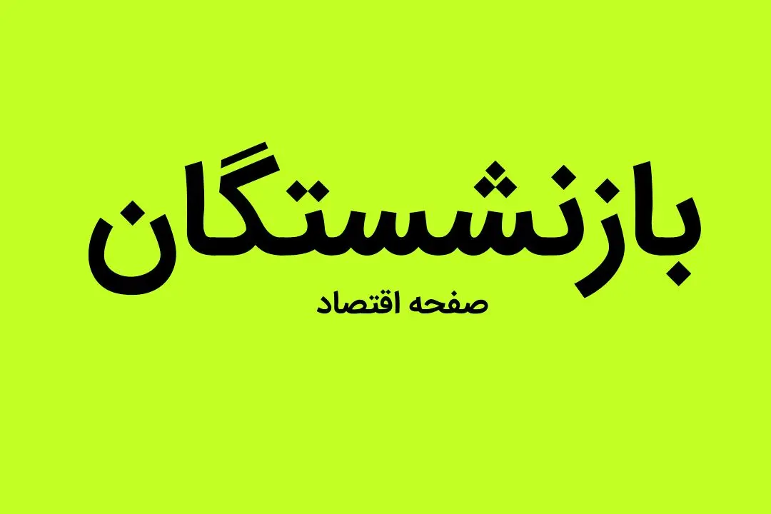 جدیترین خبر درباره افزایش سن بازنشستگی امروز چهارشنبه ۲۰ دی ماه ۱۴۰۲