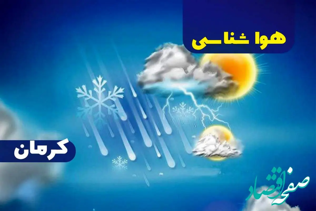 پیش بینی آب و هوا و هواشناسی کرمان فردا | وضعیت آب و هوا کرمان فردا ۲۷ دی ماه ۱۴۰۳ 