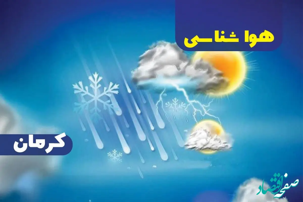 وضعیت آب و هوای کرمان فردا پنجشنبه ۲۰ دی ۱۴۰۳ | خبر فوری هواشناسی کرمان+پیش‌ بینی هواشناسی کرمان