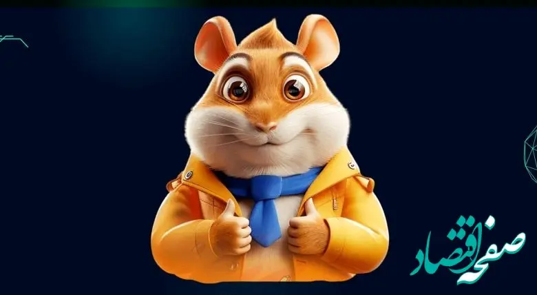 کد مورس امروز همستر چهارشنبه ۲۴ مرداد ۱۴۰۳ / جایزه ۱ میلیونی امشب 