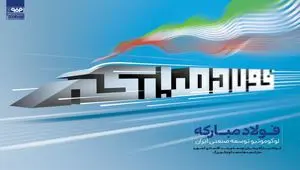 فولاد مبارکه، لوکوموتیو توسعه صنعتی ایران