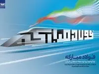 فولاد مبارکه، لوکوموتیو توسعه صنعتی ایران