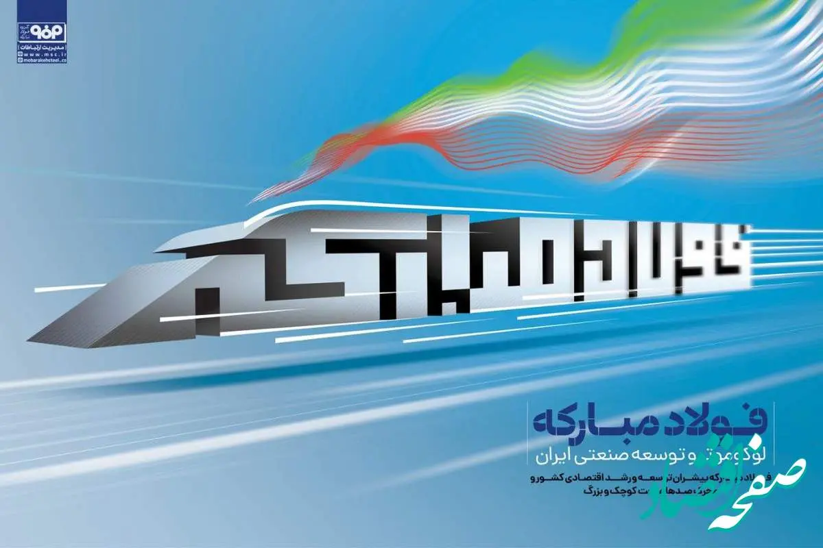 فولاد مبارکه، لوکوموتیو توسعه صنعتی ایران
