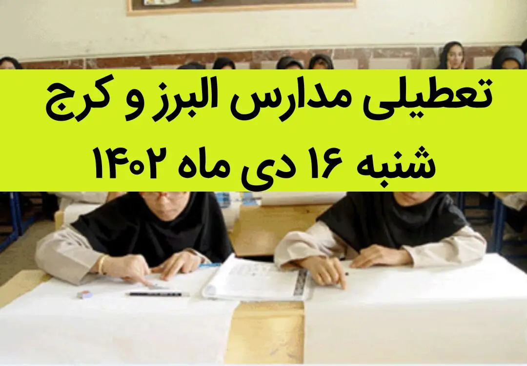 مدارس البرز و کرج فردا شنبه ۱۶ دی ماه ۱۴۰۲ تعطیل است؟ | تعطیلی مدارس البرز ۱۶ دی ماه ۱۴۰۲