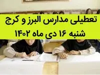 مدارس البرز و کرج فردا شنبه ۱۶ دی ماه ۱۴۰۲ تعطیل است؟ | تعطیلی مدارس البرز ۱۶ دی ماه ۱۴۰۲