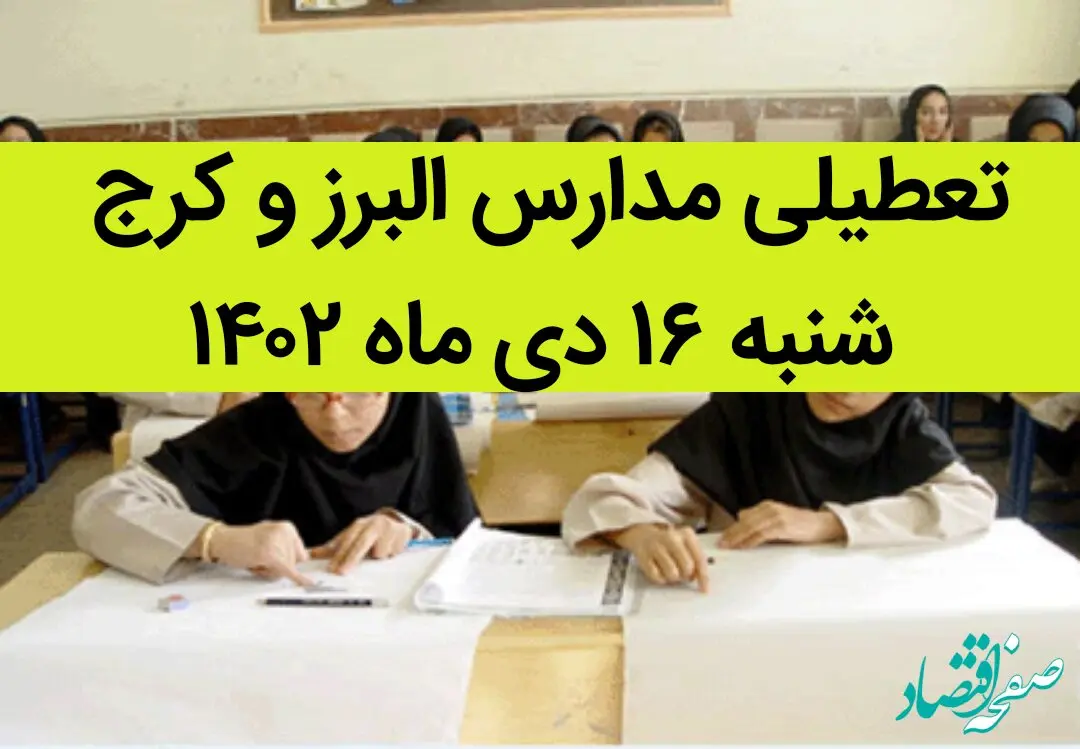 مدارس البرز و کرج فردا شنبه ۱۶ دی ماه ۱۴۰۲ تعطیل است؟ | تعطیلی مدارس البرز ۱۶ دی ماه ۱۴۰۲