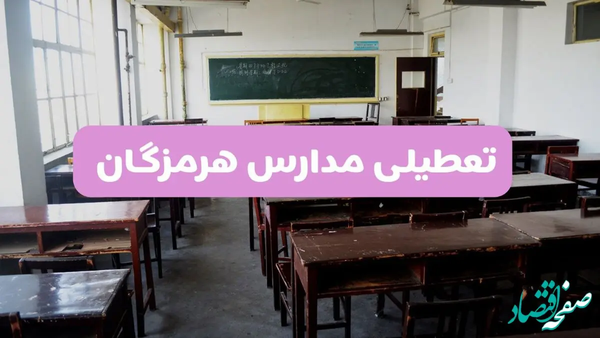 جزئیات تعطیلی مدارس بندرعباس ۲ اردیبهشت ۱۴۰۴ | اطلاعیه تعطیلی مدارس هرمزگان فردا سه شنبه ۲ اردیبهشت ۱۴۰۴