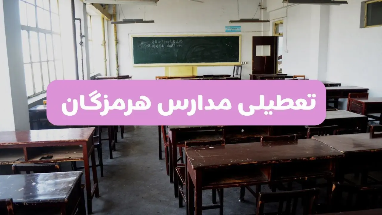 جزئیات تعطیلی مدارس بندرعباس ۲ اردیبهشت ۱۴۰۴ | اطلاعیه تعطیلی مدارس هرمزگان فردا سه شنبه ۲ اردیبهشت ۱۴۰۴