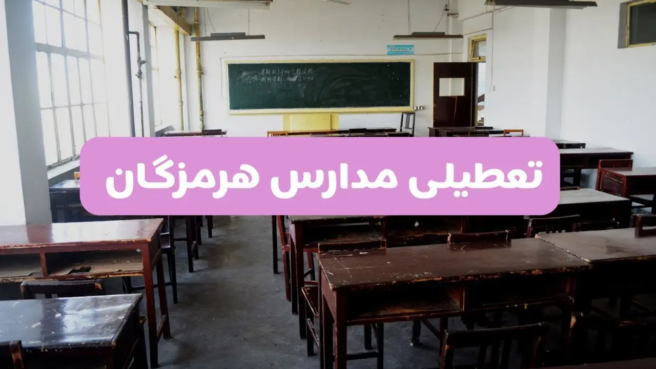 جزئیات تعطیلی مدارس بندرعباس ۲ اردیبهشت ۱۴۰۴ | اطلاعیه تعطیلی مدارس هرمزگان فردا سه شنبه ۲ اردیبهشت ۱۴۰۴