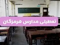 جزئیات تعطیلی مدارس بندرعباس ۲ اردیبهشت ۱۴۰۴ | اطلاعیه تعطیلی مدارس هرمزگان فردا سه شنبه ۲ اردیبهشت ۱۴۰۴