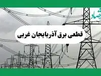 جدول خاموشی برق آذربایجان غربی فردا چهارشنبه ۲۹ مرداد ماه ۱۴۰۴ + ساعت قطعی برق ارومیه چهارشنبه 