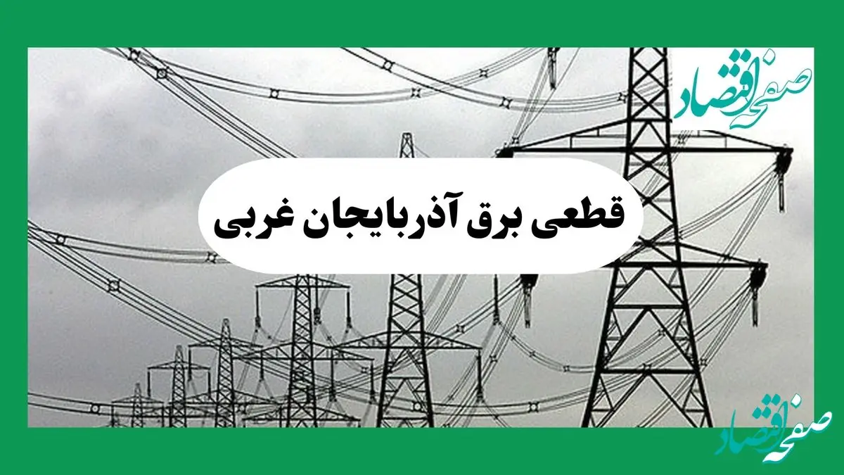 جدول خاموشی برق آذربایجان غربی فردا چهارشنبه ۲۹ مرداد ماه ۱۴۰۴ + ساعت قطعی برق ارومیه چهارشنبه 