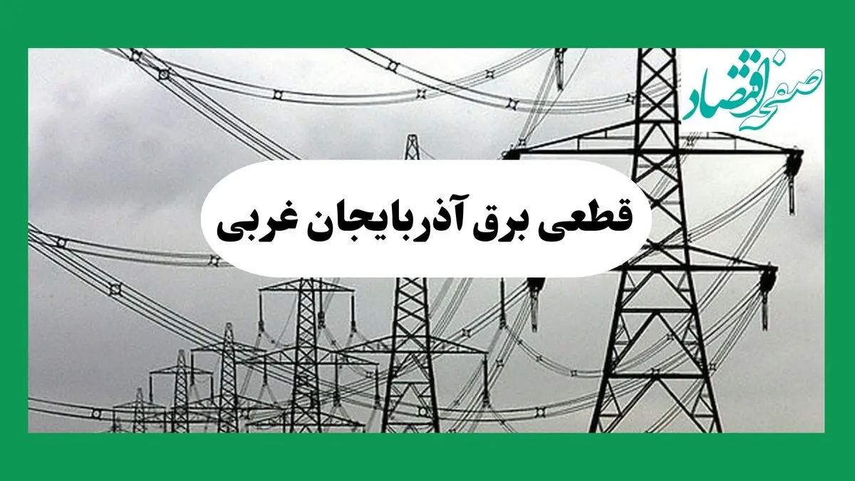 جدول خاموشی برق آذربایجان غربی فردا چهارشنبه ۲۹ مرداد ماه ۱۴۰۴ + ساعت قطعی برق ارومیه چهارشنبه 