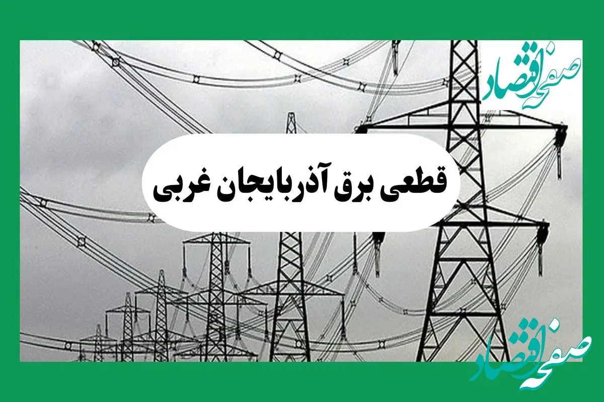 جدول خاموشی برق آذربایجان غربی فردا چهارشنبه ۲۹ مرداد ماه ۱۴۰۴ + ساعت قطعی برق ارومیه چهارشنبه 