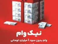 با طرح نیک وام بانک ملت تا ۱ میلیارد تومان وام قرض الحسنه بگیرید