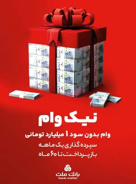 با طرح نیک وام بانک ملت تا ۱ میلیارد تومان وام قرض الحسنه بگیرید