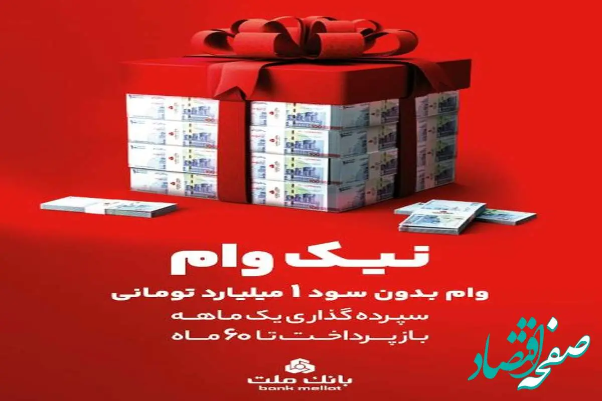 با طرح نیک وام بانک ملت تا ۱ میلیارد تومان وام قرض الحسنه بگیرید