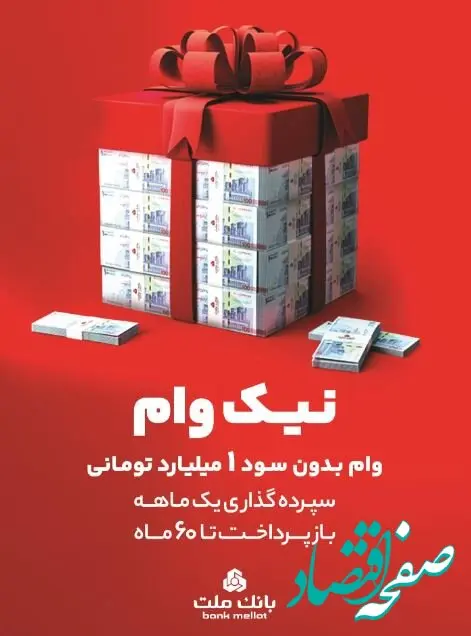 با طرح نیک وام بانک ملت تا ۱ میلیارد تومان وام قرض الحسنه بگیرید
